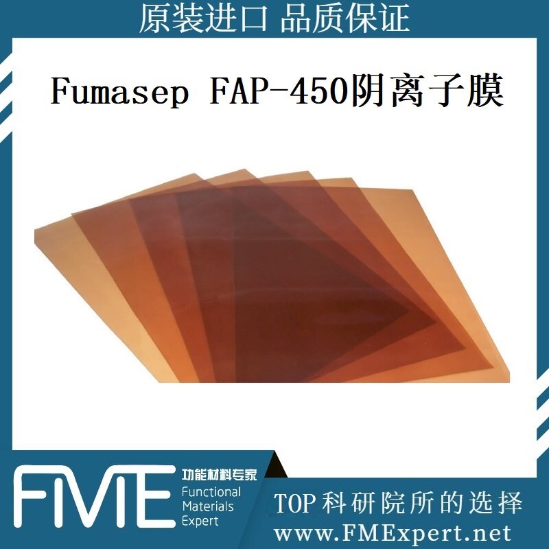 AEM-Fumasep FAP-450阴离子交换膜树脂FuMA燃料电池电解制氢机