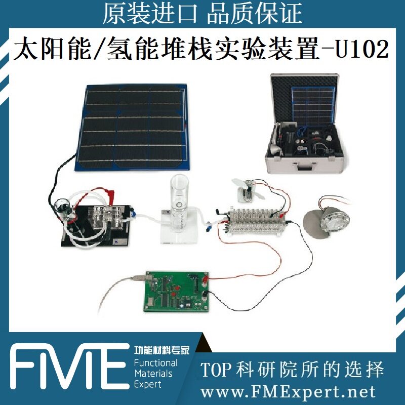 U102-太阳能/氢能堆栈实验装置氢氧燃料电池H-TEC演示教具
