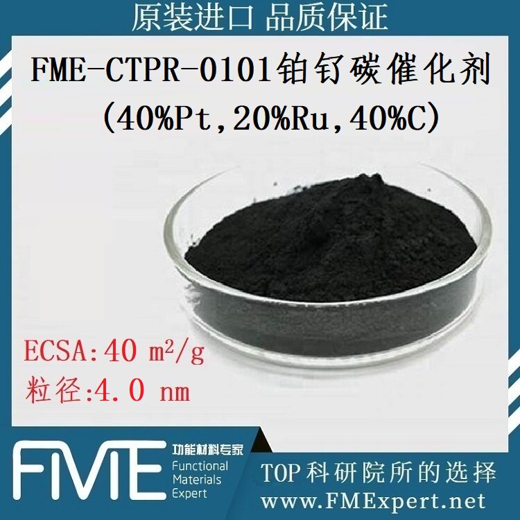 FME-CTPR-0101 铂钌碳催化剂Catalyst 40wt%Pt, 20wt%Ru, 40wt%C