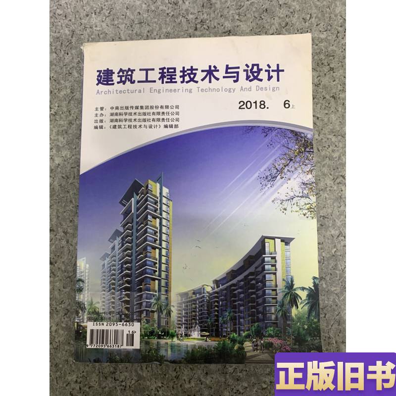 建筑工程技术与设计 2018年 半月刊 6月上 总第172期 杂志