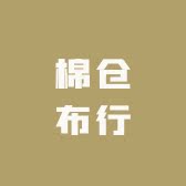 棉仓布行的LOGO