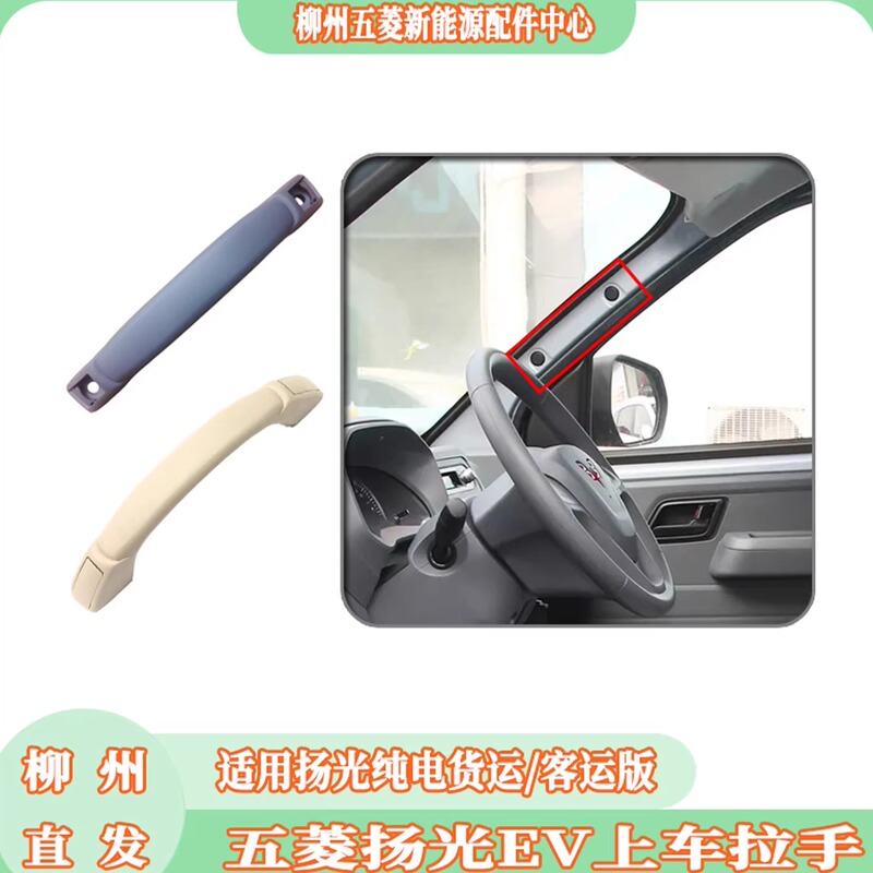 24-26 Models of the New Energy Wuling Yangguang Ev Passenger Version Door Handle A-Pillar Handle Inner Handle Car Door Armrest