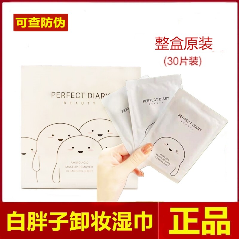 Perfect Diary White Fatty Amino Acid Makeup Remover Wet Wipes Female Face Gentle Deep Cleansing Single-piece Disposable