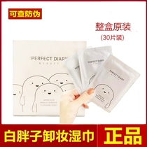 Perfect Diary White Fatty Amino Acid Makeup Remover Wipes Female Face Gentle Deep Clean Single Single Disposable