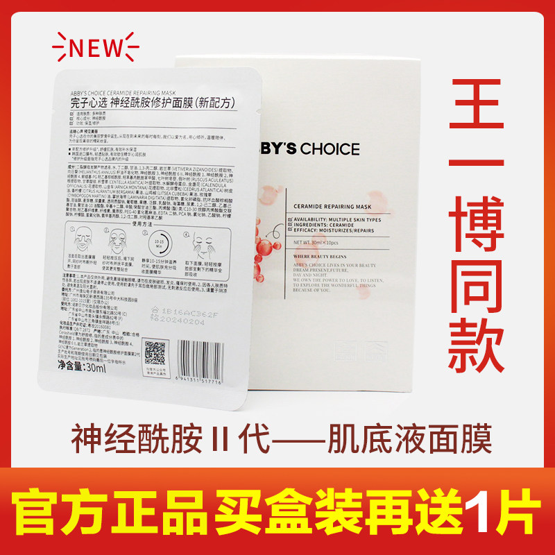 Finish Heart Electing Ceramide Repair Mask Second pill Heart Electing Moisturizing Moisturizing Soothing Wang Yi Bodei 