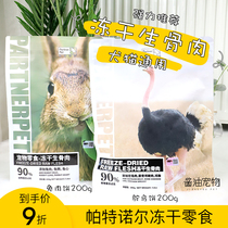 Paternol freeze-dried cat snacks raw bone meat cake cat freeze-dried staple food rabbit meat love cake pet dog dog snack