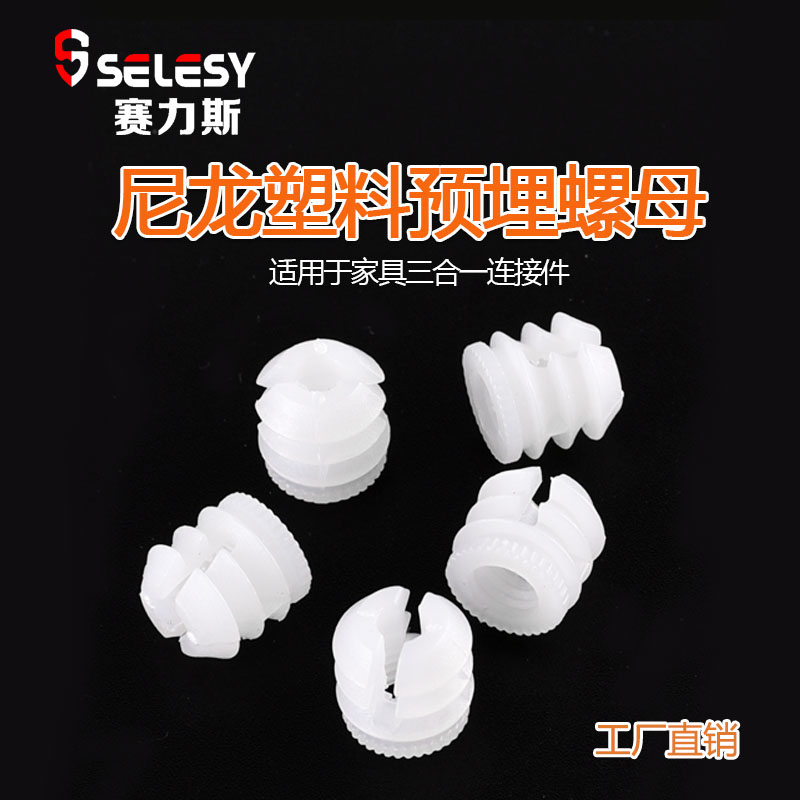 Furniture three-in-one connector nylon plastic puffy embedded part nut three-in-one tandem body rubber grain snatched and buried