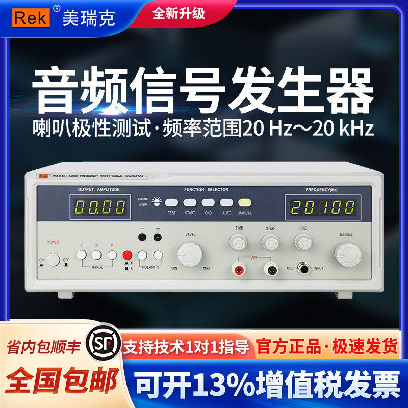 ReK美瑞克RK1212/1316音频扫频信号发生器20/40W 音响扬声器测试