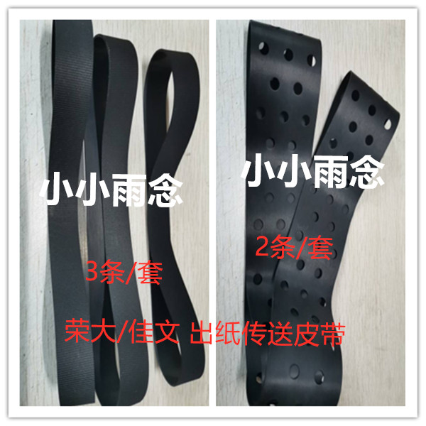 Boom Speed Printing Machine Accessories VR-7428 7625S 7315 7325S E300 E800 Out of paper Transfer leather strap