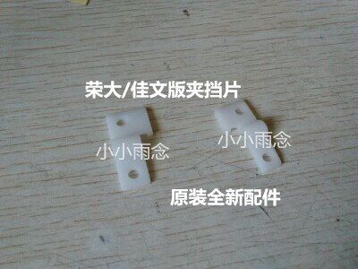 Rongda accessories RD 4200E 4220 4029A 4019A 4159 4169 4250 Roller version of the clip blank