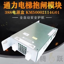 Pooled elevator accessories gates module 388 power box KM50002114G01 KM1376516G01