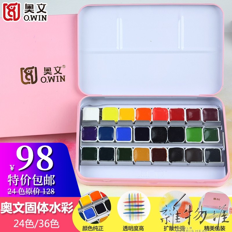 (Debris pile) Aowen solid watercolor 24 colors 36 colors student-level beginner watercolor paint