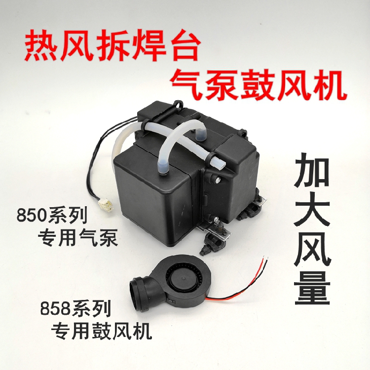 850 858 Hot air welding table air pump Silicone foot pad cover accessories Blowing fan micro air compressor 220v