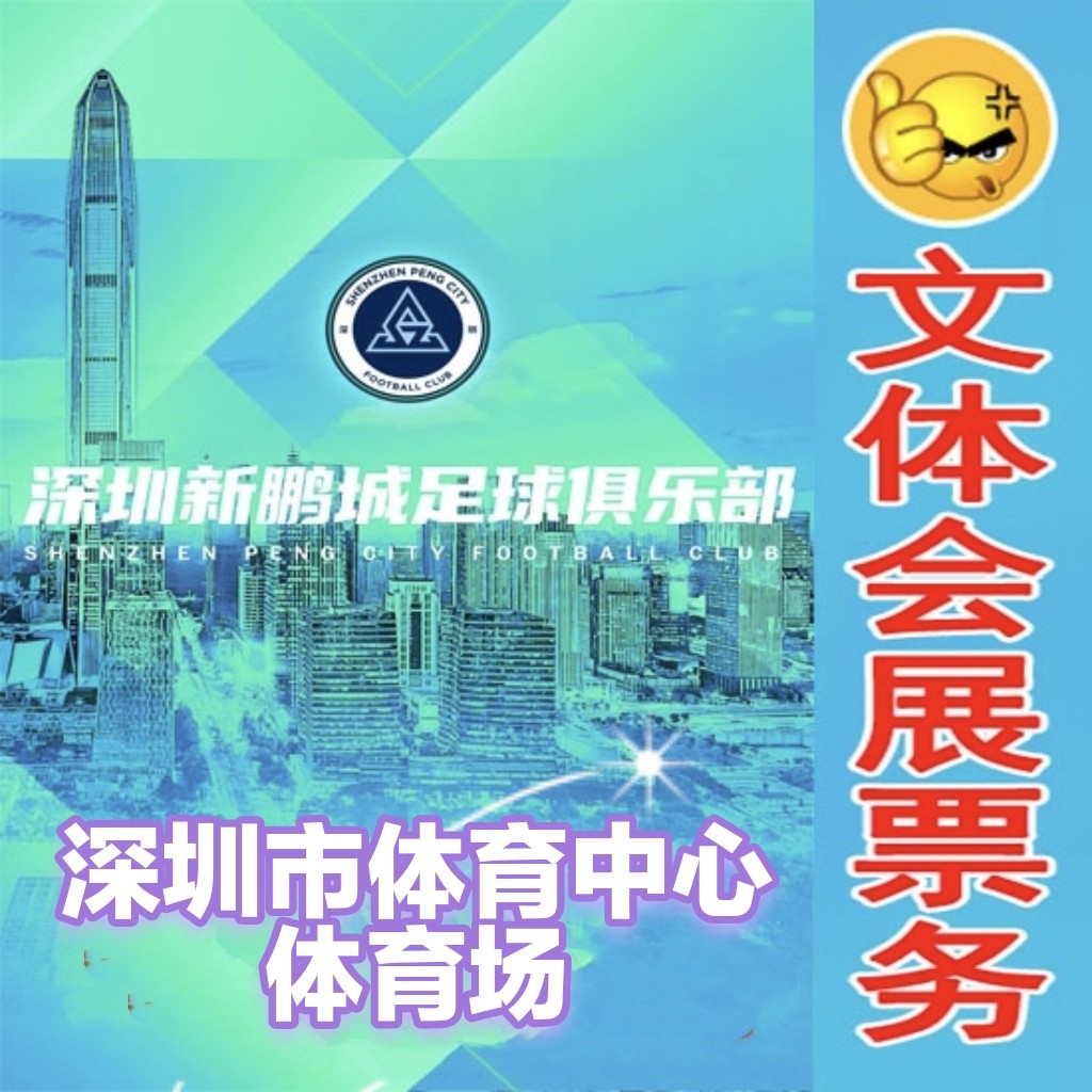 成都蓉城VS曼谷联门票火热开售！现票连坐，观赛必备！