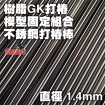 *Model supermarket*Model Resin GK Stainless Steel Metal Rod Pile stick 1 4mm diameter 1 4mm
