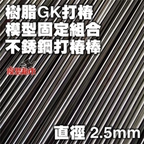 *Model supermarket*Model Resin GK Stainless Steel Metal Rod Pile stick 2 5mm diameter 2 5mm