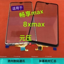 Apply ENJOY MAX TOUCH SCREEN RS-AL00 OUTSIDE SCREEN GLORY 8XMax TOUCH SCREEN ARE-AL00 COVER PLATE