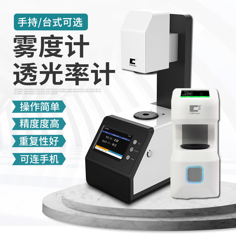 彩谱雾度透光率计导光板钢化薄膜手机屏幕玻璃透过率测试仪检测仪