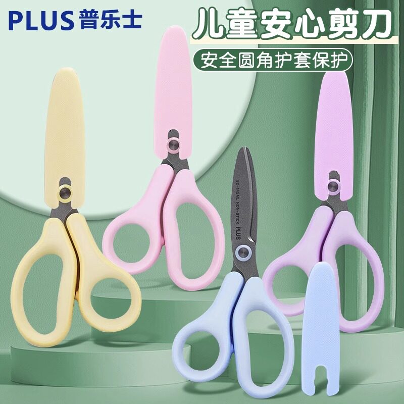 日本plus普乐士儿童安全剪刀带保护套手工剪纸用安全剪不伤手家用