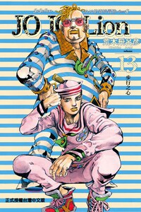 JOJO的奇妙冒險Lion 13