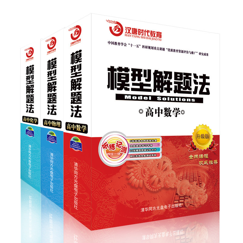 Genuine General Model Solution Method High School Mathematical Physics Chemistry Sprint contains DVD Video Disc