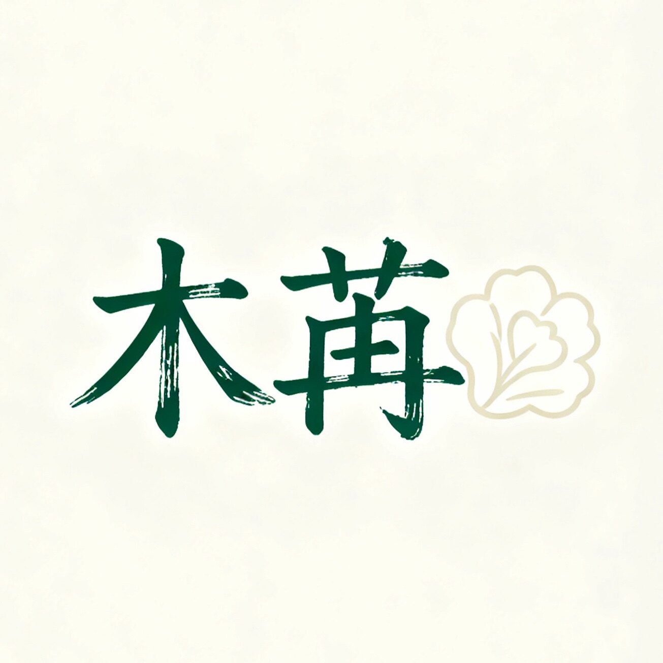 木苒服饰