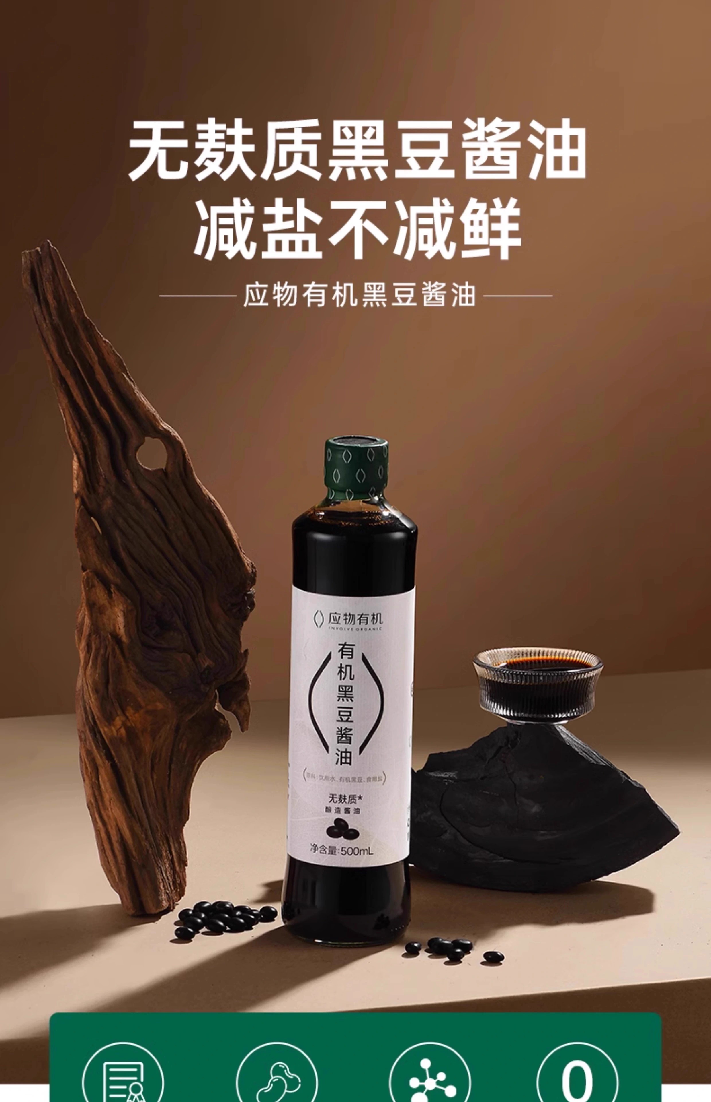 安享好物 安享S级生抽-应物有机 黑豆酱油 国标