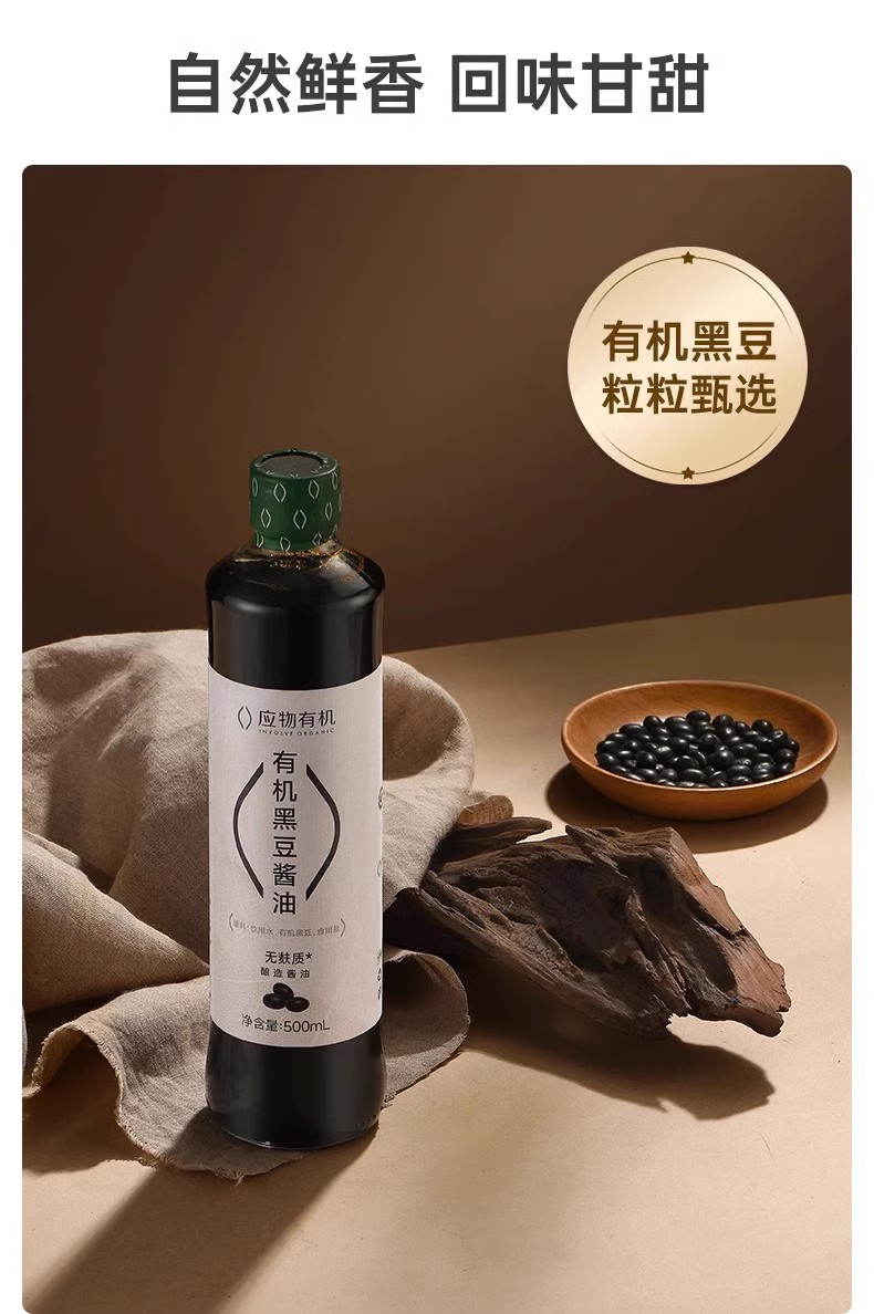 安享好物 安享S级生抽-应物有机 黑豆酱油 国标