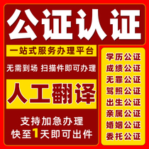 Translation notarization double certification birth crime-free The Hague kinship study abroad academic performance driver’s license entrustment service