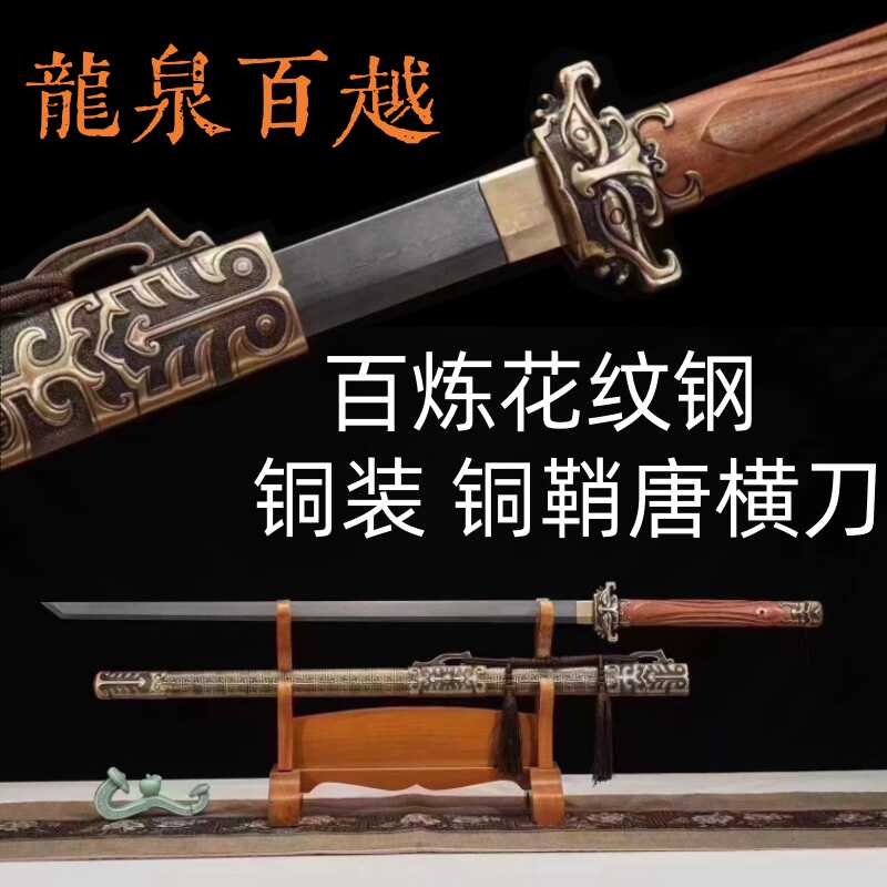 25年必买！龙泉古法锻打唐横刀真刀剑｜百炼花纹钢一体龙骨铜鞘