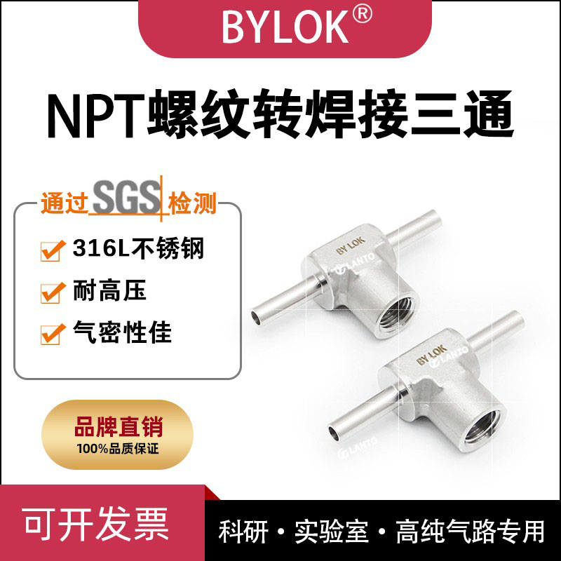 实验室高纯气路316L不锈钢NPT1/4内螺纹焊接三通转接头管道压力表