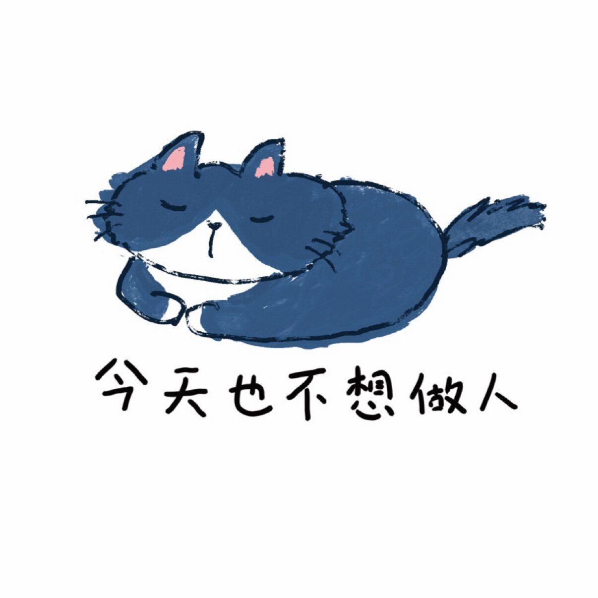 今天也不想做人