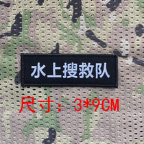 Blue sky water rescue team exquisite embroidery Velcro water search and rescue team chest bag full of 6