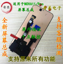 Подходит для Huawei NOVA11 Screen assembly HI NOVA11Pro оригинальное платье с frame touch жид