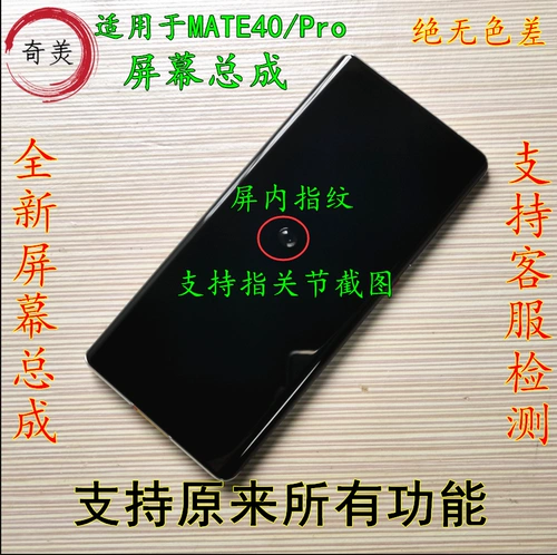 奇辉原 Подходит для Huawei Mate40 Total Mate40pro Display ЖК -экрана