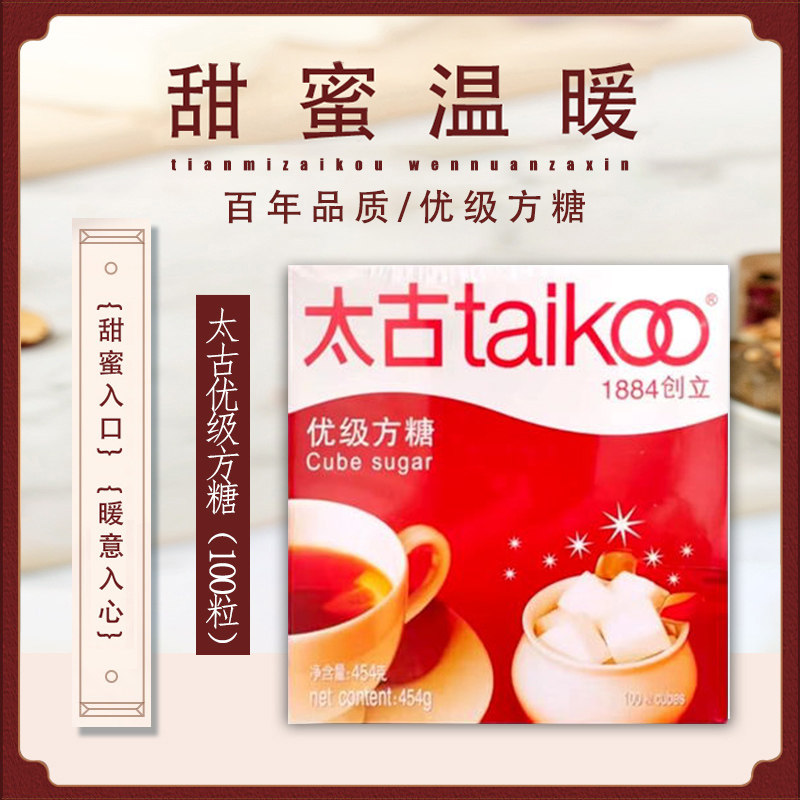 太古方糖 taikoo 优级方糖：精致生活，从一颗糖开始！全国包邮，甜而不腻的秘密武器！-白砂糖包-淘宝好物网