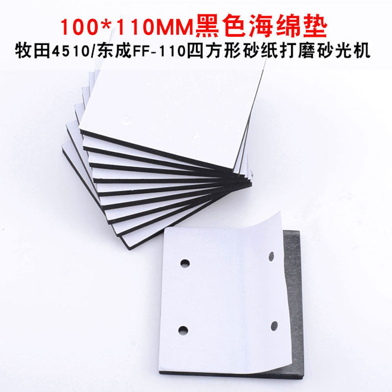 Sandpaper sanding machine black sponge base plate Foam self-adhesive sponge pad 100MM*110MM base plate cotton