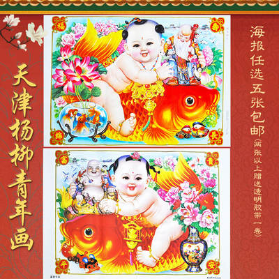 【 Five items with free Shipping 】 Tianjin Yangliuqing New Year Pictures, New Year Goods, dolls, printed materials, and wall stickers for New wedding house decoration
