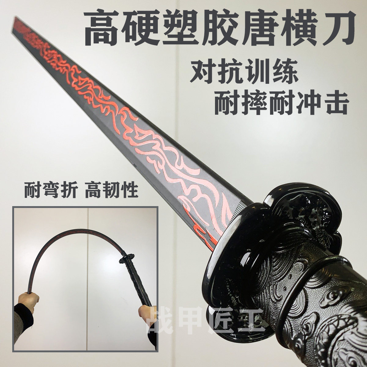 冷钢塑胶唐横刀：高颜值+高强度，COSPLAY对打训练神器！-剑-淘宝好物网