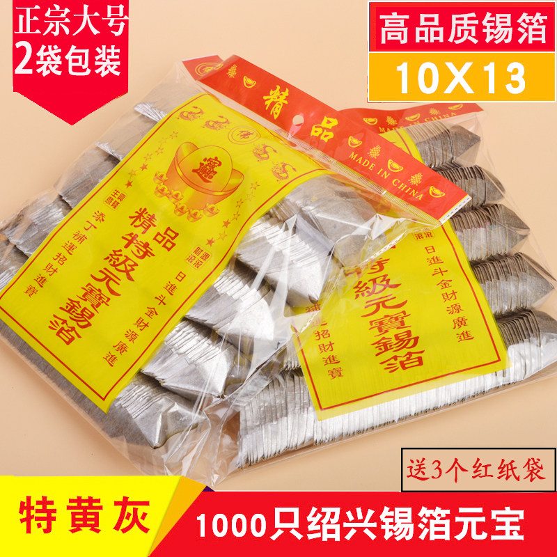 Sacrifice supplies 1000 large Shaoxing tin foil yuanbao tin foil burning paper paper money silver yuanbao hand folded