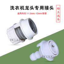 Special joint for washing machine faucet car washing pipe joint Snap-on quick plug-in joint car washing water gun joint
