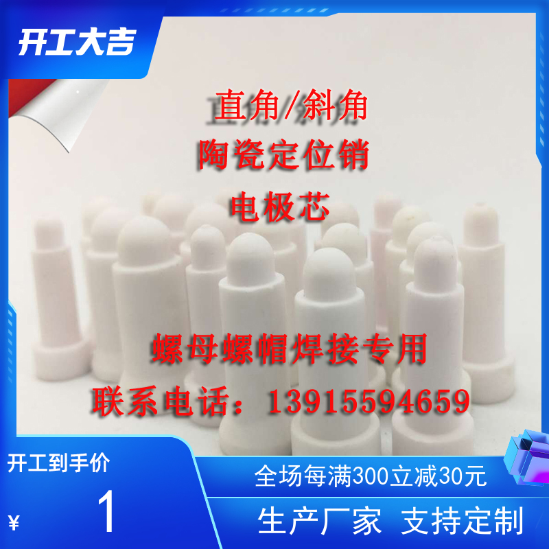 Spot welding machine straight face inclined ceramic positioning pin M4M5M6M8M10M12 nut electrode ceramic core ceramic