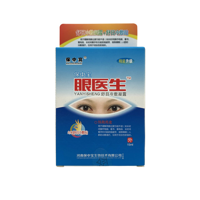 Baozhongbao Eye Drops ບັນເທົາຄວາມເມື່ອຍລ້າ, ຕາແຫ້ງແລະຕາບອດ, ເອົາຢາຢອດຕາແດງ, ປ້ອງກັນຄວາມເມື່ອຍລ້າ