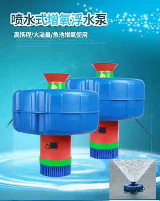 Breeding fish pond oxygenation pump oxygenation machine drainage and irrigation floating pump fish pond fish tank Large aquarium water spray and oxygen pushing equipment