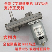 7-shaped 555 motor Metal gear DC gear motor 12V reciprocating machine Eight-hole coin return large torque servo