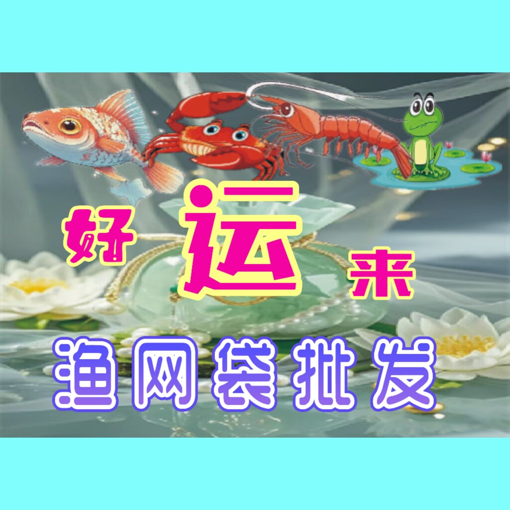 好运来渔网袋批发店的LOGO