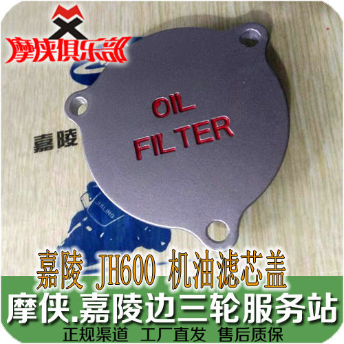 Jialing 600 machine filter cover, oil filter cover, JH600 JH600BJ JH600B-A three wheel crossbody with off edge