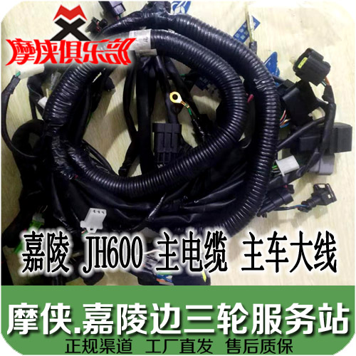 Jialing 600 main line cable JH600A JH600B-A JH600BJ three-wheel shoulder strap