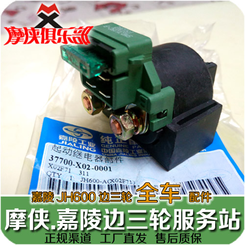 Jialing 600 starting relay JH600A JH600B JH600BJ side three-wheel shoulder strap original factory