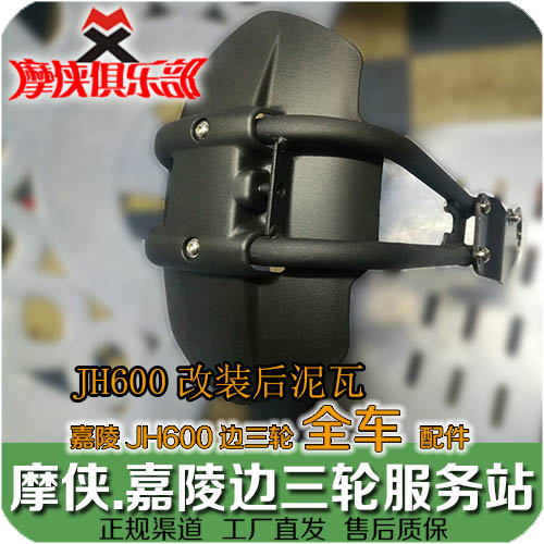 Jialing 600 modified rear fender small mud tile JH600-A JH600B-A side three-wheel shoulder chain box